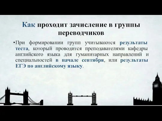 Как проходит зачисление в группы переводчиков При формировании групп учитываются результаты