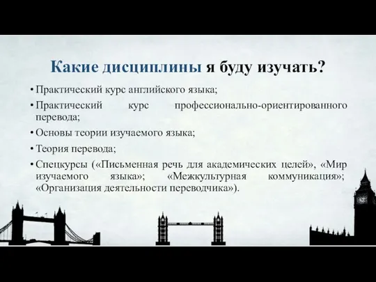 Какие дисциплины я буду изучать? Практический курс английского языка; Практический курс