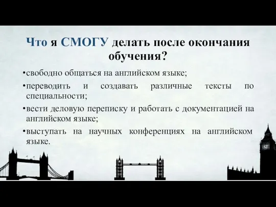 Что я СМОГУ делать после окончания обучения? свободно общаться на английском