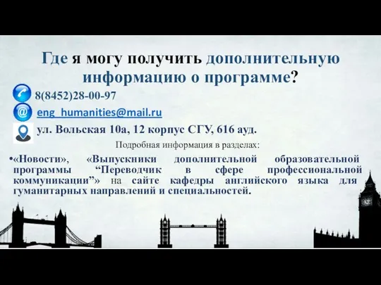 Где я могу получить дополнительную информацию о программе? 8(8452)28-00-97 eng_humanities@mail.ru ул.