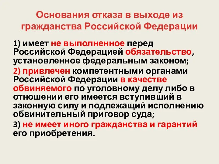 Основания отказа в выходе из гражданства Российской Федерации 1) имеет не