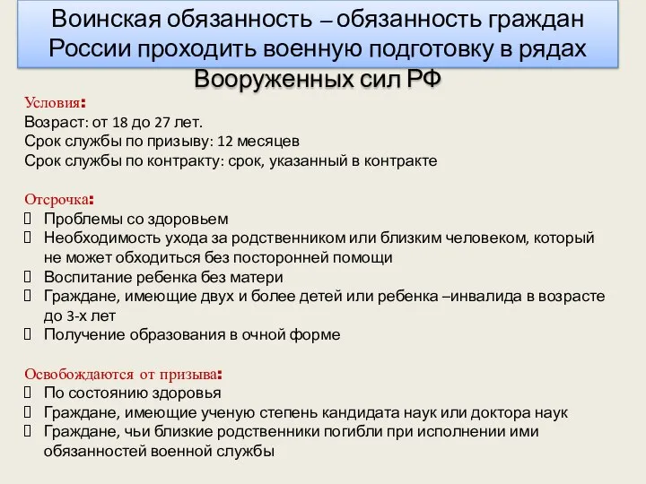 Воинская обязанность – обязанность граждан России проходить военную подготовку в рядах