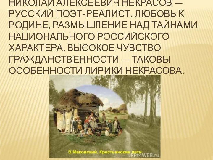 НИКОЛАЙ АЛЕКСЕЕВИЧ НЕКРАСОВ — РУССКИЙ ПОЭТ-РЕАЛИСТ. ЛЮБОВЬ К РОДИНЕ, РАЗМЫШЛЕНИЕ НАД