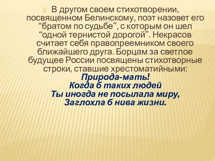 В другом своем стихотворении, посвященном Белинскому, поэт назовет его “братом по