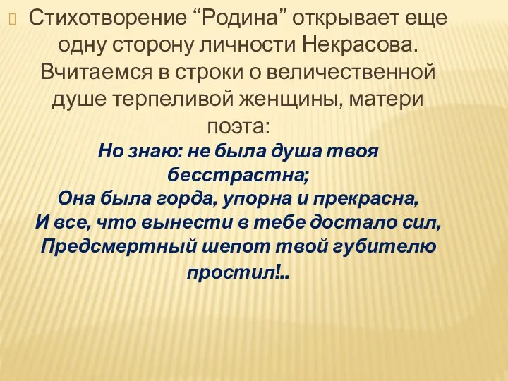 Стихотворение “Родина” открывает еще одну сторону личности Некрасова. Вчитаемся в строки