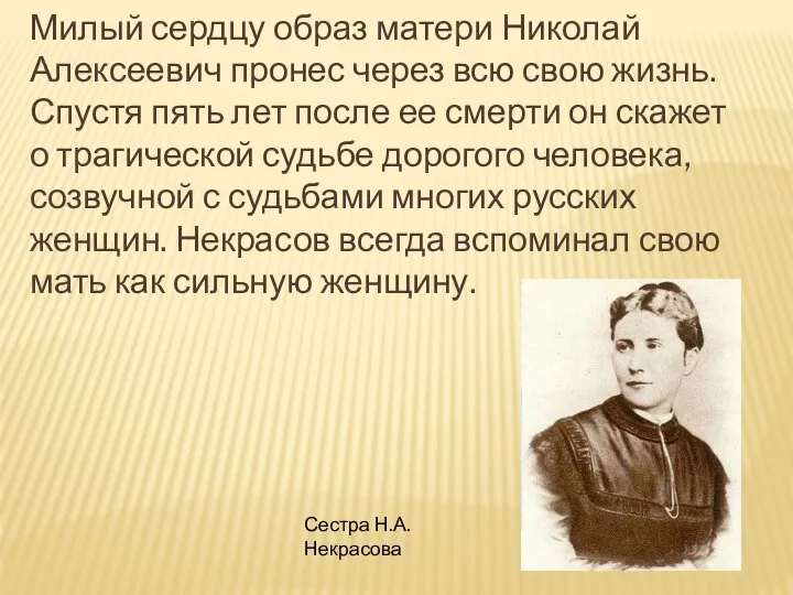 Милый сердцу образ матери Николай Алексеевич пронес через всю свою жизнь.