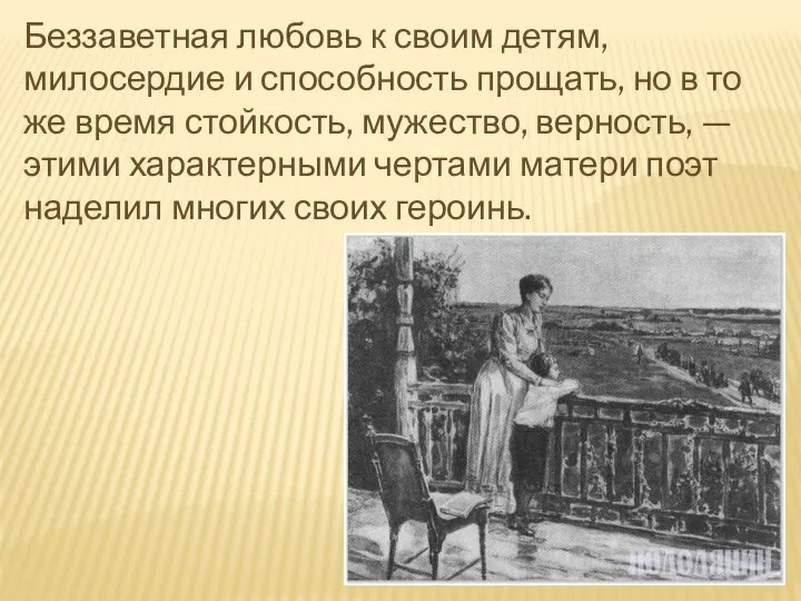 Беззаветная любовь к своим детям, милосердие и способность прощать, но в