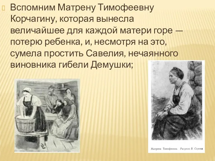 Вспомним Матрену Тимофеевну Корчагину, которая вынесла величайшее для каждой матери горе