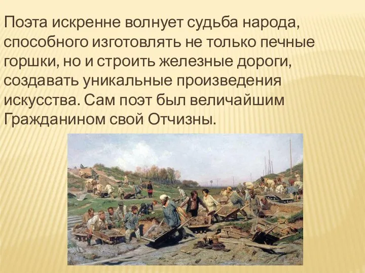 Поэта искренне волнует судьба народа, способного изготовлять не только печные горшки,