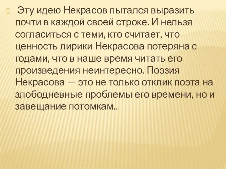 Эту идею Некрасов пытался выразить почти в каждой своей строке. И