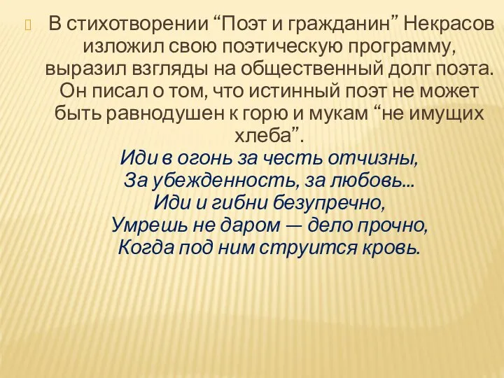 В стихотворении “Поэт и гражданин” Некрасов изложил свою поэтическую программу, выразил