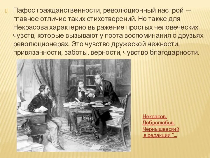 Пафос гражданственности, революционный настрой — главное отличие таких стихотворений. Но также