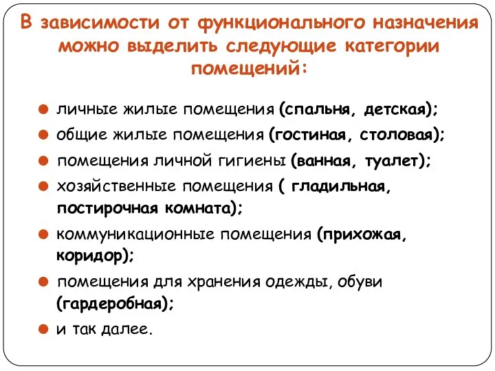 В зависимости от функционального назначения можно выделить следующие категории помещений: личные