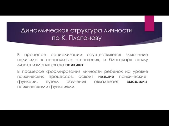 В процессе социализации осуществляется включение индивида в социальные отношения, и благодаря