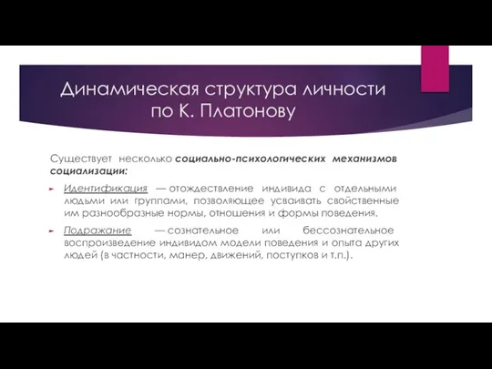 Существует несколько социально-психологических механизмов социализации: Идентификация — отождествление индивида с отдельными