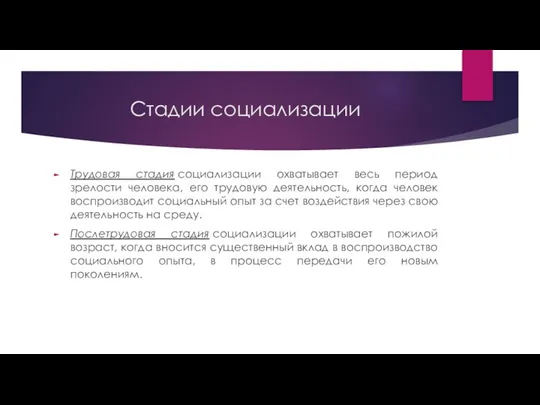 Трудовая стадия социализации охватывает весь период зрелости человека, его трудовую деятельность,