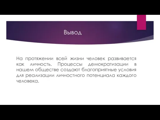 Вывод На протяжении всей жизни человек развивается как личность. Процессы демократизации