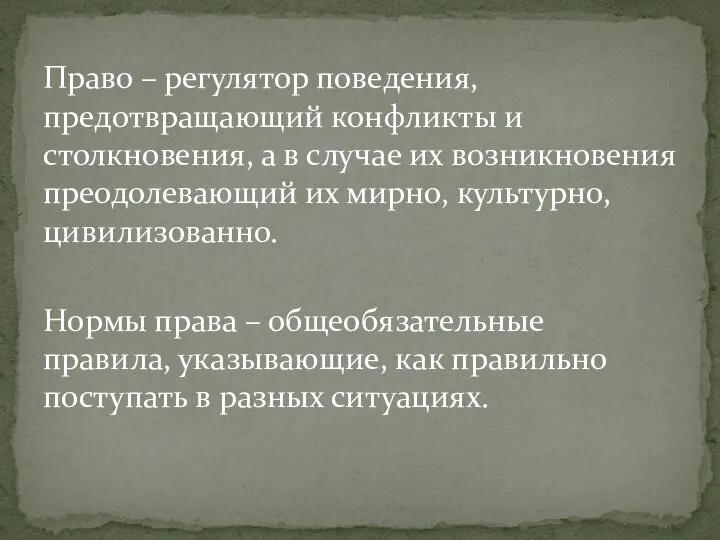 Право – регулятор поведения, предотвращающий конфликты и столкновения, а в случае