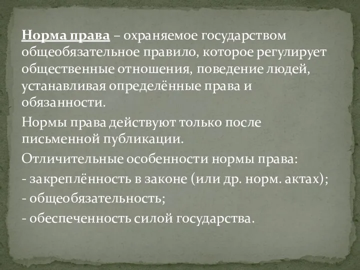 Норма права – охраняемое государством общеобязательное правило, которое регулирует общественные отношения,