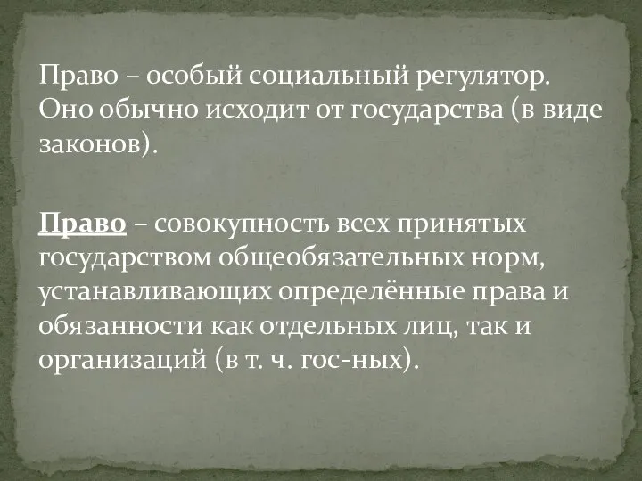 Право – особый социальный регулятор. Оно обычно исходит от государства (в