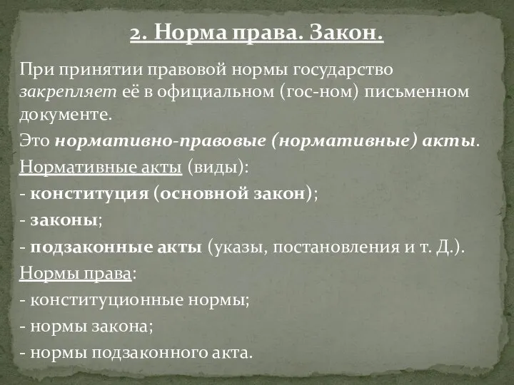 2. Норма права. Закон. При принятии правовой нормы государство закрепляет её