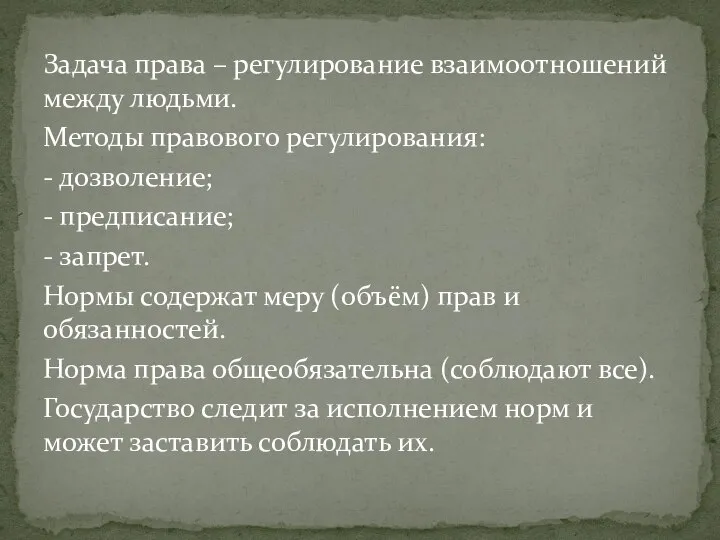 Задача права – регулирование взаимоотношений между людьми. Методы правового регулирования: -