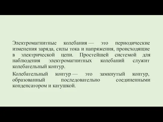 Электромагнитные колебания — это периодические изменения заряда, силы тока и напряжения,