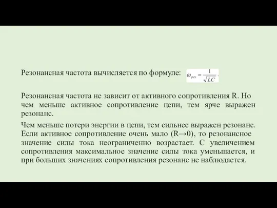 Резонансная частота вычисляется по формуле: Резонансная частота не зависит от активного