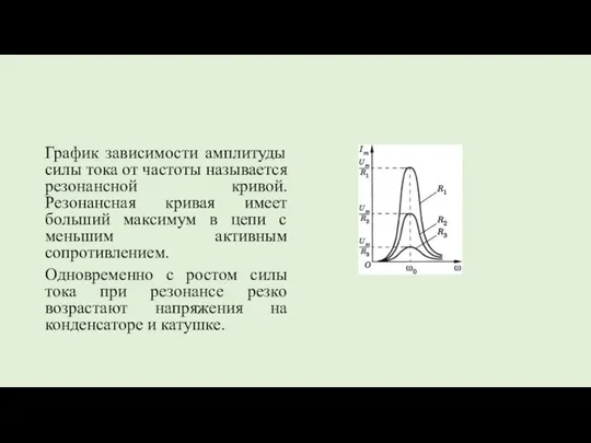 График зависимости амплитуды силы тока от частоты называется резонансной кривой. Резонансная