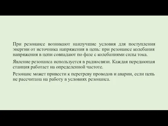 При резонансе возникают наилучшие условия для поступления энергии от источника напряжения