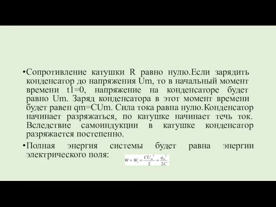 Сопротивление катушки ​R​ равно нулю.Если зарядить конденсатор до напряжения ​Um​, то