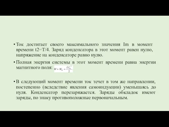 Ток достигает своего максимального значения ​Im​ в момент времени ​t2=T/4​. Заряд