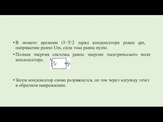 В момент времени ​t3=T/2​ заряд конденсатора равен ​qm​, напряжение равно ​Um​,