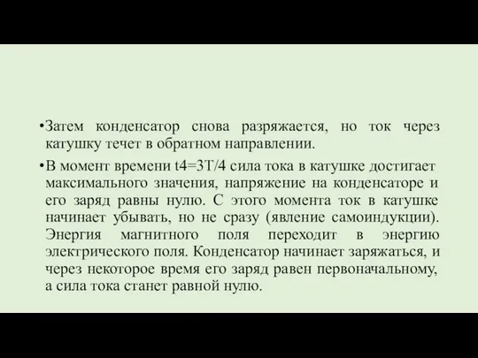 Затем конденсатор снова разряжается, но ток через катушку течет в обратном