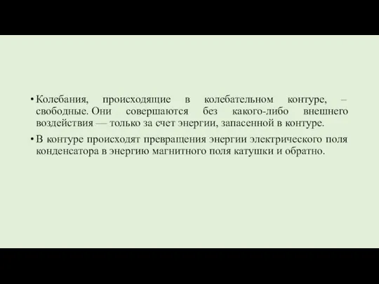 Колебания, происходящие в колебательном контуре, – свободные. Они совершаются без какого-либо