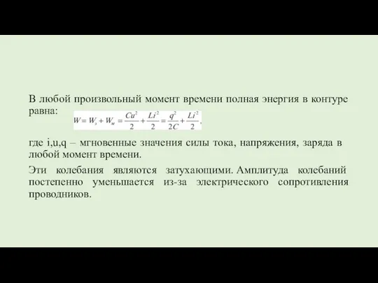 В любой произвольный момент времени полная энергия в контуре равна: где