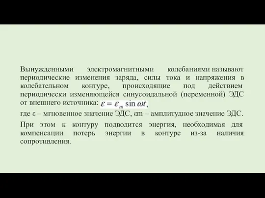 Вынужденными электромагнитными колебаниями называют периодические изменения заряда, силы тока и напряжения