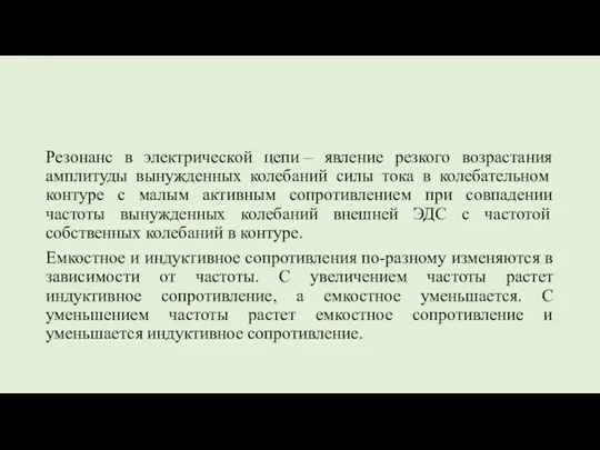 Резонанс в электрической цепи – явление резкого возрастания амплитуды вынужденных колебаний