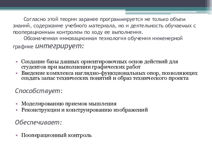 Согласно этой теории заранее программируется не только объем знаний, содержание учебного