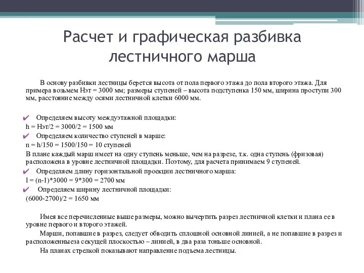 Расчет и графическая разбивка лестничного марша В основу разбивки лестницы берется