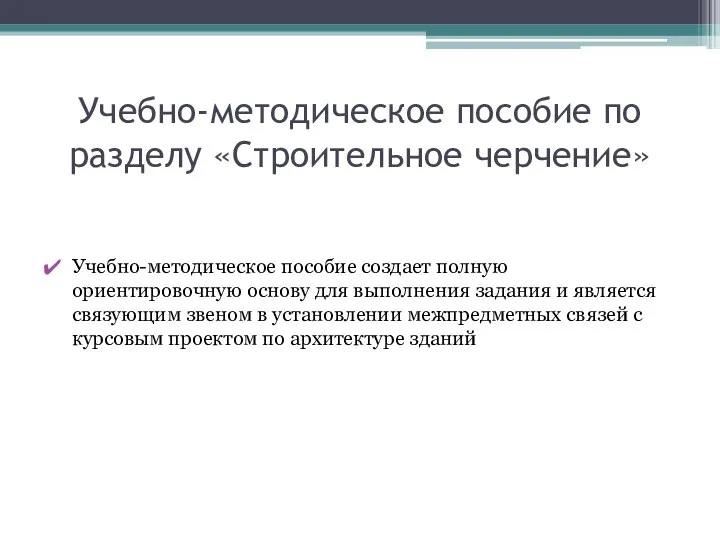 Учебно-методическое пособие по разделу «Строительное черчение» Учебно-методическое пособие создает полную ориентировочную