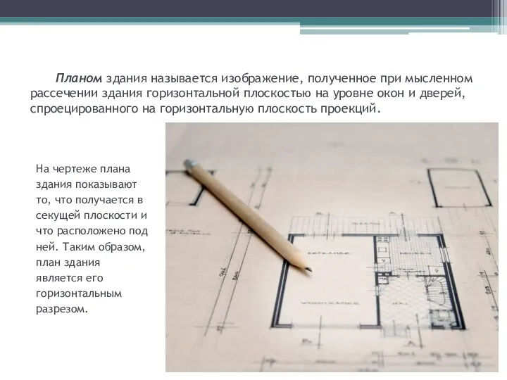 Планом здания называется изображение, полученное при мысленном рассечении здания горизонтальной плоскостью