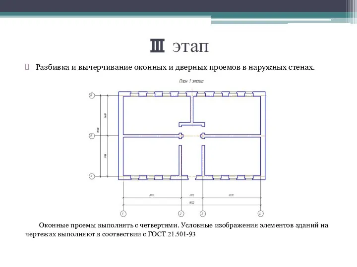 Ⅲ этап Разбивка и вычерчивание оконных и дверных проемов в наружных