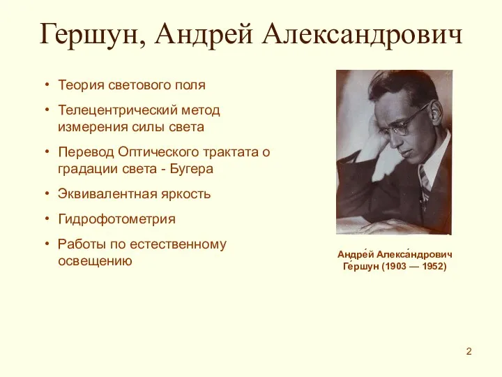 Гершун, Андрей Александрович Андре́й Алекса́ндрович Ге́ршун (1903 — 1952) Теория светового
