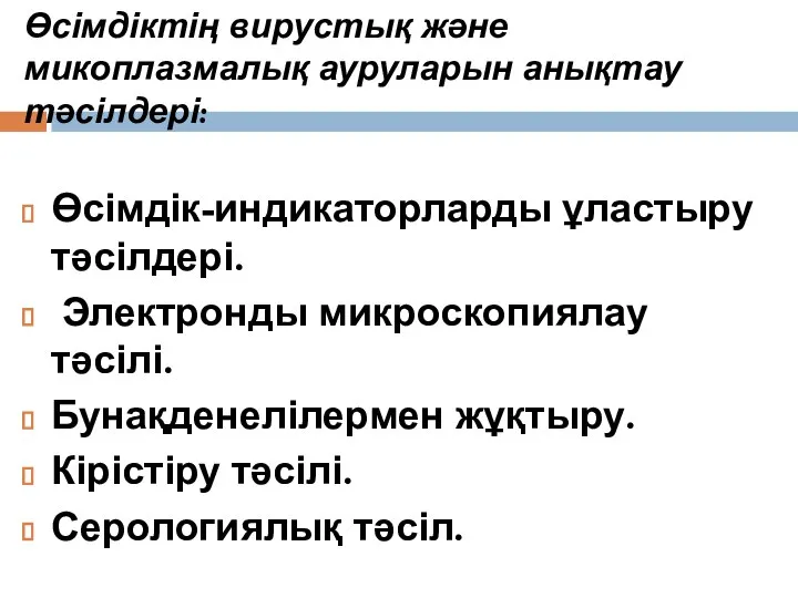 Өсімдіктің вирустық және микоплазмалық ауруларын анықтау тәсілдері: Өсімдік-индикаторларды ұластыру тәсілдері. Электронды