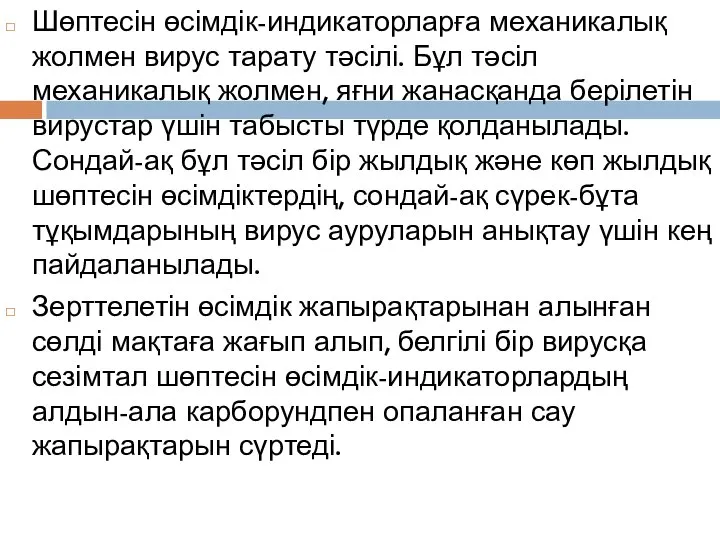 Шөптесін өсімдік-индикаторларға механикалық жолмен вирус тарату тәсілі. Бұл тәсіл механикалық жолмен,