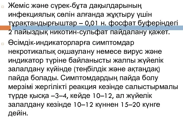 Жеміс және сүрек-бұта дақылдарының инфекциялық сөлін алғанда жұқтыру үшін тұрақтандырғыштар –