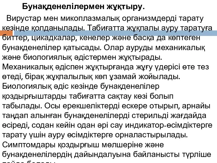 Бунақденелілермен жұқтыру. Вирустар мен микоплазмалық организмдерді тарату кезінде қолданылады. Табиғатта жұқпалы