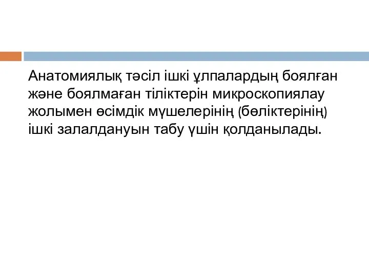 Анатомиялық тәсіл ішкі ұлпалардың боялған және боялмаған тіліктерін микроскопиялау жолымен өсімдік