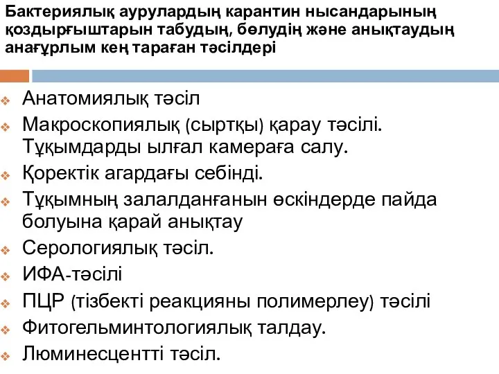 Бактериялық аурулардың карантин нысандарының қоздырғыштарын табудың, бөлудің және анықтаудың анағұрлым кең